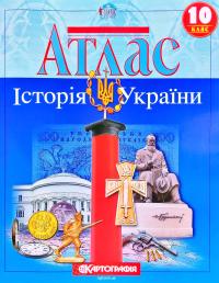  Атлас. Історія України. 10 клас 978-966-946-318-0