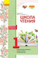 Джежелей О.В., Емец А.А., Коваленко О.Н. Школа чтения. 1 класс: тексты-открытки для самостоятельного чтения