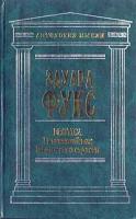 Эдуард Фукс Erotica. Галантный век. Пиршество страсти 5-9256-0120-3