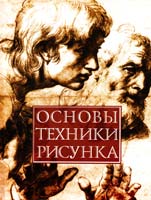 Авт.-сост. Н. В. Белов Основы техники рисунка 978-985-18-0267-4