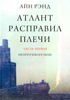 Рэнд Айн Атлант расправил плечи (комплект из 3 книг) 978-5-9614-4579-4