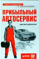 Дубровский Дмитрий Прибыльный автосервис. Советы владельцам и управляющим 978-5-49807-743-7