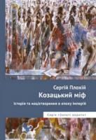 Плохій Сергій Козацький міф. Історія та націєтворення в епоху імперій 978-966-2449-26-6