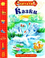 Казки. За лісами, за горами 978-617-09-1579-5