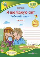 Жаркова І., Мечник Л. Я досліджую світ : робочий зошит інтегрованого курсу для 1 класу ЗЗСО. У 2 ч. Ч. 1 (до підручн. Т. Гільберг) 978-966-07-3333-6