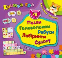 Смирнова Катерина Кмітливе кошеня. Пазли, головоломки, ребуси, лабіринти 978-966-284-297-5