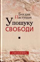 Пастушак Богдан У пошуку свободи 978-966-2164-58-9, 978-966-2164-75-6, 978-966-1676-49-6