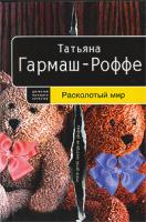 Татьяна Гармаш-Роффе Расколотый мир 978-5-699-33073-7