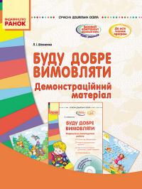Шевченко Л.І. Буду добре вимовляти. Демонстраційний матеріал 