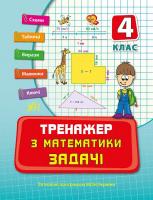 Ольга Конобевська, Татьяна Логинова Тренажер з математики. Задачі. 4 клас 978-966-284-352-1