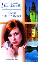 Катасонова Елена Когда нас не будет; Страницы из дневников 5-17-022159-2