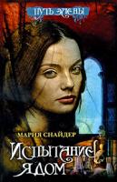 Мария Снайдер Испытание ядом 978-5-17-060932-1, 978-5-9725-1370-3
