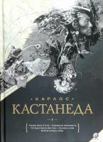 Карлос Сезар Арана Кастанеда Учение Дона Хуана. Отдельная реальность. Путешествие в Икстлан. Сказки о силе. Второе кольцо силы 978-5-906791-55-9
