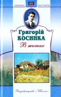 Косинка Григорій В житах 966-661-776-5, 966-339-619-9