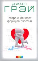 Джон Грэй Марс и Венера. Формула счастья 978-5-91250-646-8