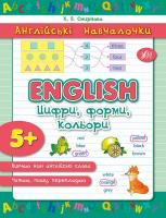 Смирнова К. В. English. Цифри, форми, кольори 978-966-284-291-3