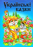 Українські казки. Частина 2 978-966-459-153-6