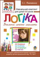 Якименко Світлана Іванівна Логіка. Вчимося логічно мислити. Розфарбуй. Поміркуй. Розв’яжи. Навч.комплект для дітей 5-6 років + САМОКЛЕЙКА 978-966-10-1843-2