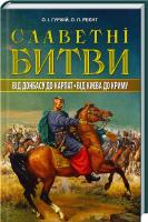 О. Гуржій, О. Реєнт Славетні битви. Від Донбасу до Карпат. Від Києва до Криму 978-966-498-420-8