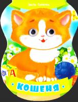 Сонечко Ірина Кошеня. (картонка) 978-617-690-248-5