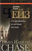 Чейз Джеймс Хедли Что скрывалось за фиговым листком 978-5-227-02751-1