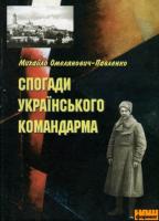 Омелянович-Павленко Михайло Спогади українського командарма 9669602718