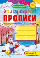 Федієнко Василь Каліграфічні прописи з чарівними сторінками. Частина 2 978-966-429-190-0
