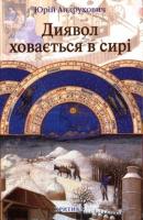Андрухович Юрій Диявол ховається в сирі 9668978129