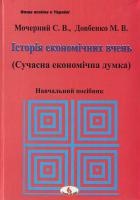 Мочерний С.В., Довбенко М.В. Історія економічних вчень. Сучасна економічна думка. 2-е видання 966-7827-61-5