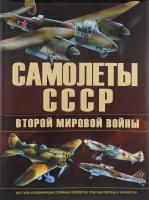 Юденок Виктор Самолеты СССР второй мировой войны 978-985-18-3676-1