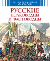 Малов Владимир Русские полководцы и флотоводцы 978-5-389-12843-9
