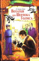 Дойл Артур Нотатки про Шерлока Голмса 978-966-14-0989-6