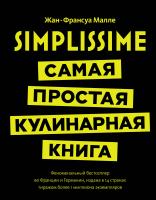 Малле Жан-Франсуа Simplissime: Самая простая кулинарная книга 978-5-389-12794-4