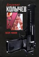 Владимир Колычев Палач мафии 978-5-699-35962-2