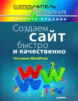 Левин Александр Создаем сайт быстро и качественно 978-5-459-01064-0