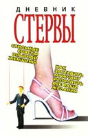 Дневник стервы Авт.-сост. Т. Н. Снитко 985-14-0831-х