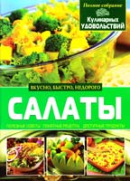 Попова E. Салаты 978-966-481-986-9