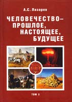 Лазарев Александр Человечество — прошлое, настоящее, будущее: Л 17 В 4 т. Т 3. Вторая книга Царств. Деяния Святых Апостолов. Откровение Святого Иоанна Богослова (Апокалипсис) 978-5-8061-0115-1