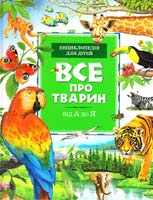 Дж. Фарндон, Й. Кірквуд Все про тварин 978-966-605-721-4