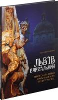 Николишин Юрій Львів сакральний 978-617-629-146-6