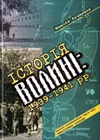 Кучерепа Микола Історія Волині: 1939-1941 pp.: Навчальний посібник 966-361-118-9