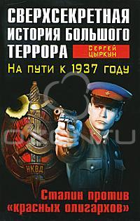 Сергей Цыркун Сверхсекретная история Большого террора. На пути к 1937 году. Сталин против 