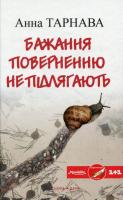 Тарнава Анна Бажання поверненню не підлягають 966-978-8659-67-6