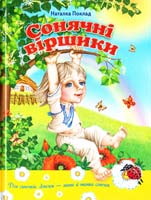 Поклад Наталка Сонячні віршики 978-966-2163-72-8