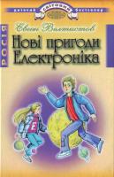 Велтистов Є. Нові пригоди Електроніка 966-661-446-4