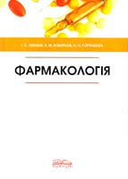 Чекман І. С., Бобирьов В. М., Горчакова Н. О., Казак Л. І., Кава Т. В., Островська Г. Ю., Петрова Т. А., Рябушко М. М. Фармакологія. Підручник 978-966-382-145-0