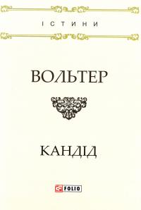 Вольтер Кандід або Оптимізм: філософська повість 978-966-03-7890-2