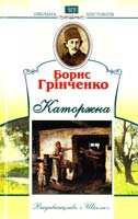 Грінченко Борис Каторжна 978-966-339-812-9