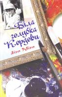 Рубіна Діна Біла голубка Кордови 978-966-10-3155-4