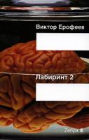 Виктор Ерофеев Лабиринт 2 5-94663-282-5